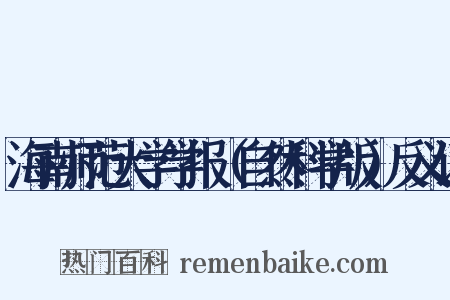 海南师范大学学报（自然科学版）反义词是什么意思的图片